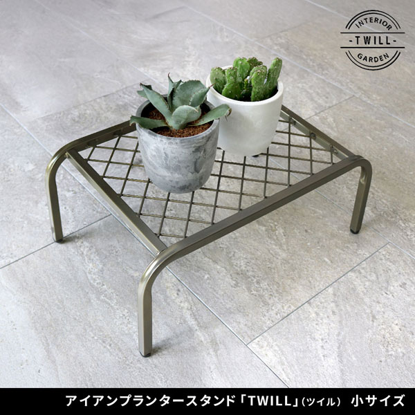 アイアンプランタースタンド ツイル TWILL 小サイズ