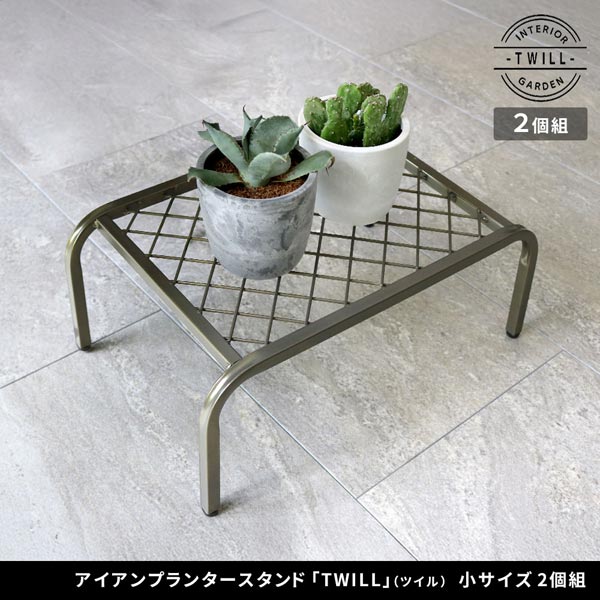 アイアンプランタースタンド ツイル TWILL 小サイズ2個組