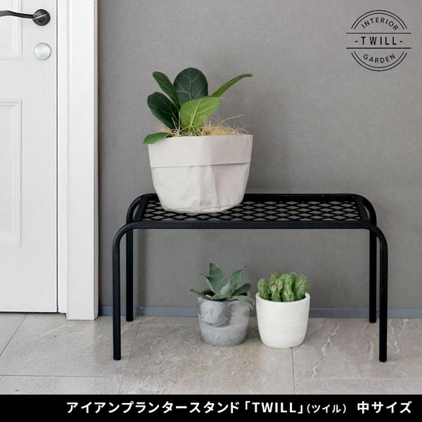 アイアンプランタースタンド ツイル TWILL 中サイズ