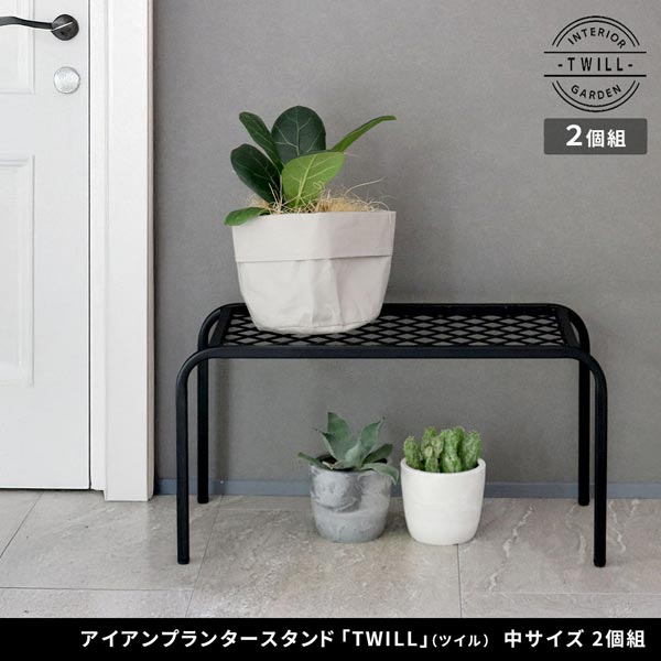 アイアンプランタースタンド ツイル TWILL 中サイズ2個組