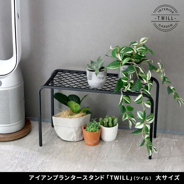 アイアンプランタースタンド ツイル TWILL 大サイズ