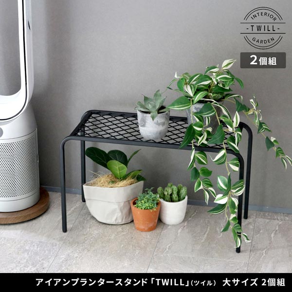 アイアンプランタースタンド ツイル TWILL 大サイズ2個組
