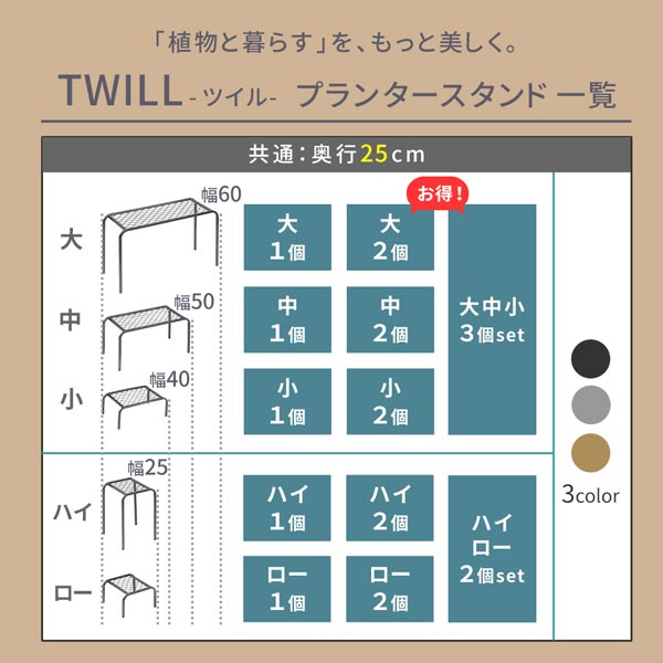 TWILLプランタースタンド一覧