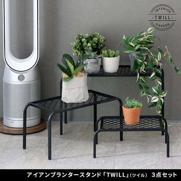 アイアンプランタースタンド ツイル TWILL 大中小サイズ3点セット