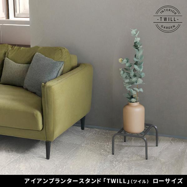 アイアンプランタースタンド ツイル TWILL ローサイズ