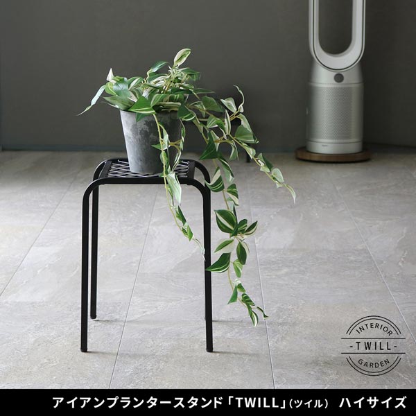 アイアンプランタースタンド ツイル TWILL ハイサイズ