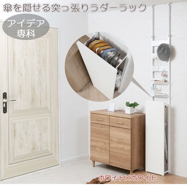dショッピング |突っ張り式玄関ラック 傘が隠せる収納 幅30cm ラダー
