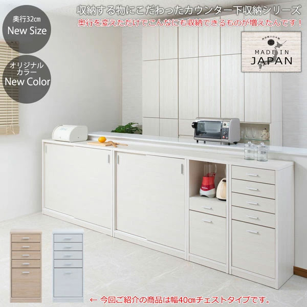 カウンター下収納チェスト FINE 日本製 引出しタイプ
