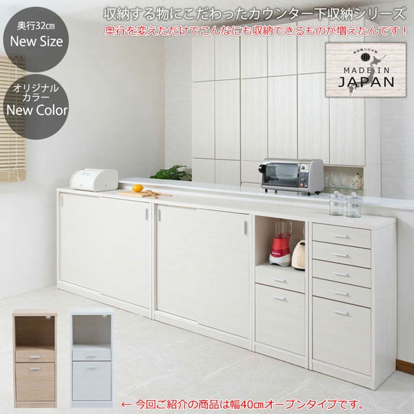 カウンター下収納ラック FINE 日本製 オープンタイプ