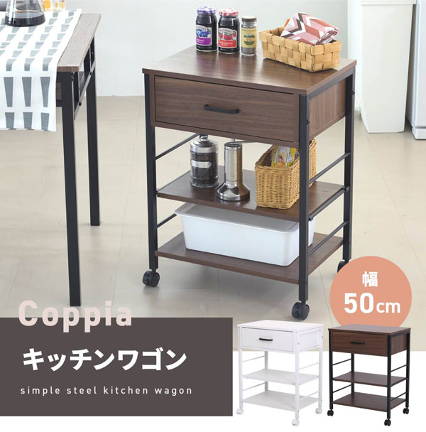 キッチンワゴン 幅50.5cm Coppia キッチン収納 キャスター付 作業台 電子レンジ台 UNI-0013-JK