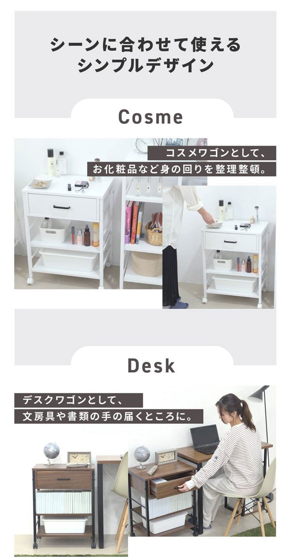 コスメワゴンとして/デスクワゴンとして