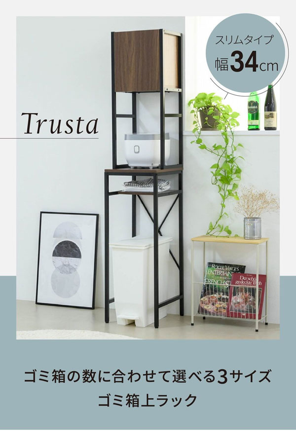 ゴミ箱上収納 ゴミ箱上ラック 幅34cm Trusta