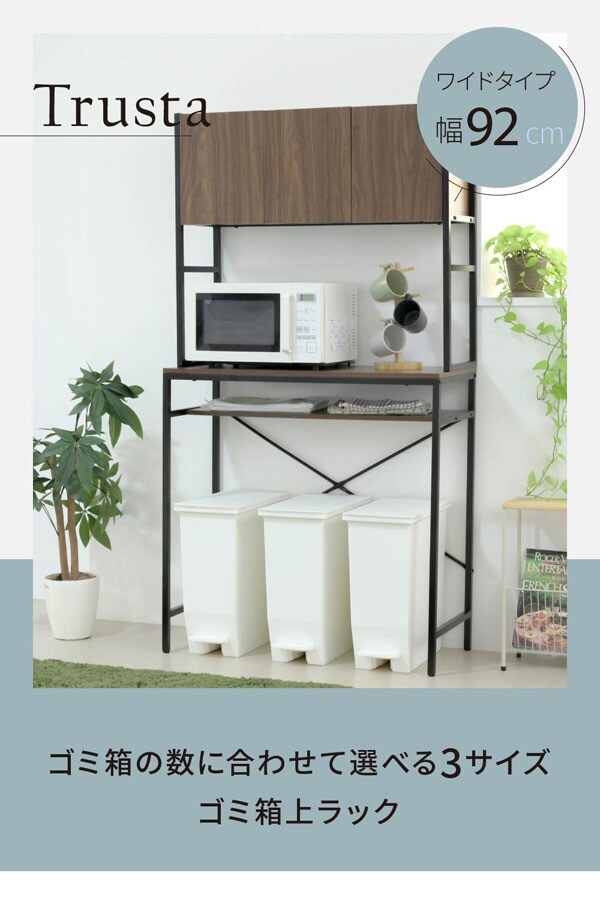 ゴミ箱上収納 ゴミ箱上ラック 幅92cm Trusta