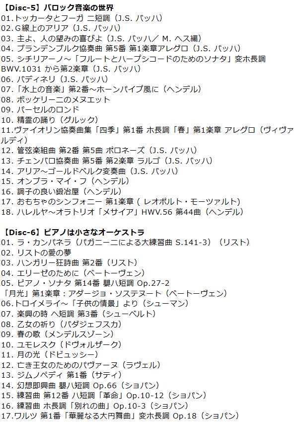【Disc-5】バロック音楽の世界/【Disc-6】ピアノは小さなオーケストラ