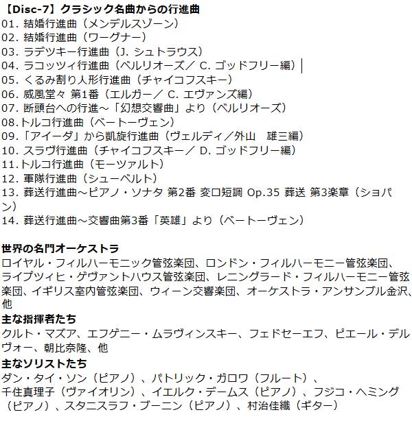 【Disc-7】クラシック名曲からの行進曲/世界の名門オーケストラ/主な指揮者たち/主なソリストたち