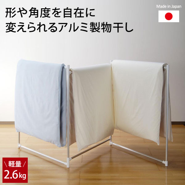 アルミ折りたたみ布団干し 軽量 収納時7cmの薄さ 3面物干し 日本製 W52