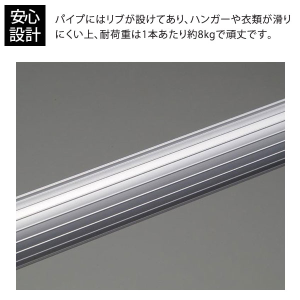 ハンガーや衣類が滑りにくいリブ加工/耐荷重1本あたり約8kg