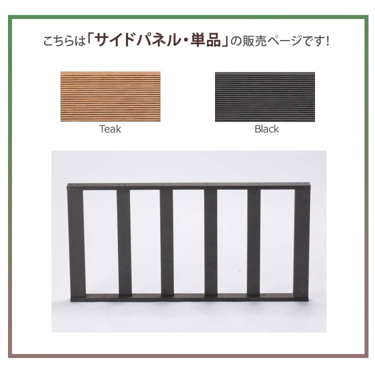 サイドパネル・単品の販売ページ