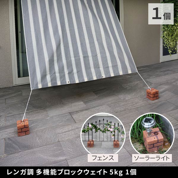 レンガ調多機能ブロック ウェイト 5kg 1個 紐固定 直径13mmの穴 穴の大きさ調整アタッチメント WE130-1P