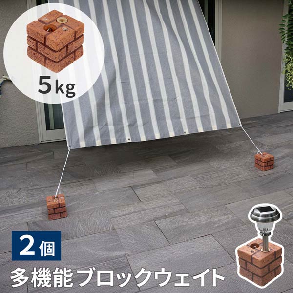 レンガ調多機能ブロック ウェイト 5kg 2個 紐固定 直径13mmの穴 穴の大きさ調整アタッチメント WE130-2P