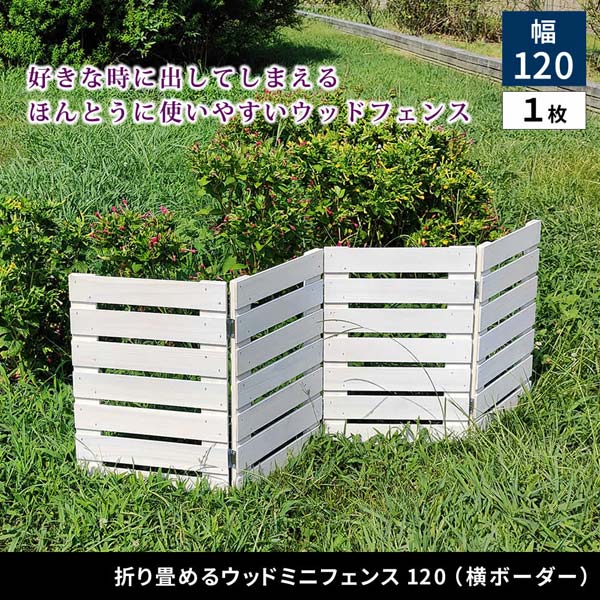 折り畳めるウッドミニフェンス 横ボーダー 幅121.5×高さ44cm 1枚