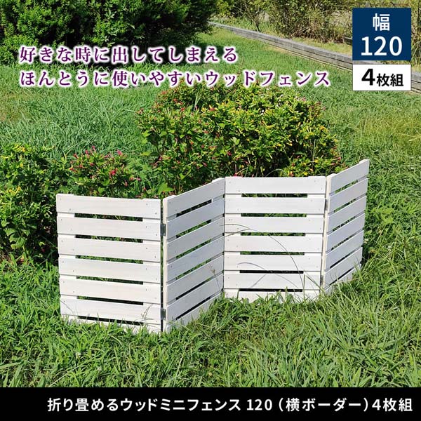 折り畳めるウッドミニフェンス 横ボーダー 幅121.5×高さ44cm 4枚組