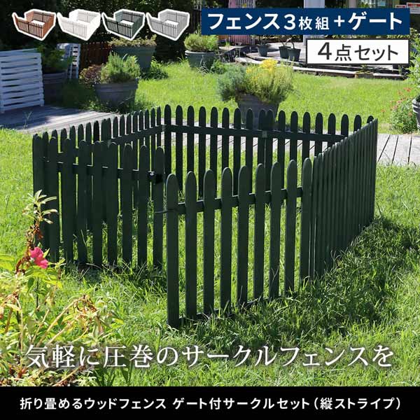 折り畳めるウッドフェンス ゲート付サークルセット 幅142.5cm×高さ71cm 3枚組＋ゲートセット 縦ストライプ WF-142FGS