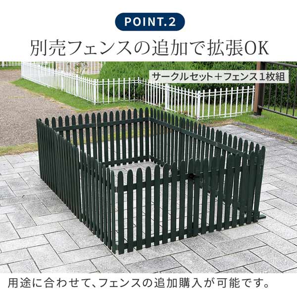 別売りフェンスの追加で拡張OK
