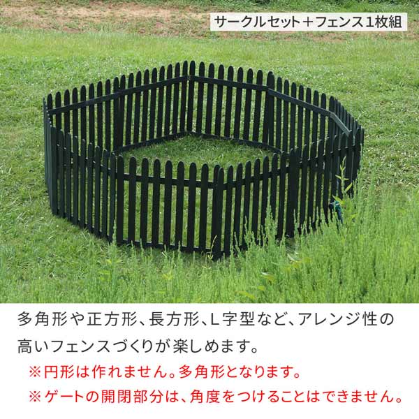 アレンジ性の高いフェンスづくりが楽しめる