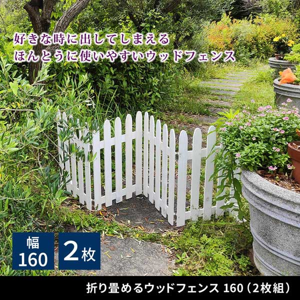 折り畳めるウッドフェンス2枚組 幅160cm 天然木 仕切れる木製フェンス ガーデニング WF-160F-2P