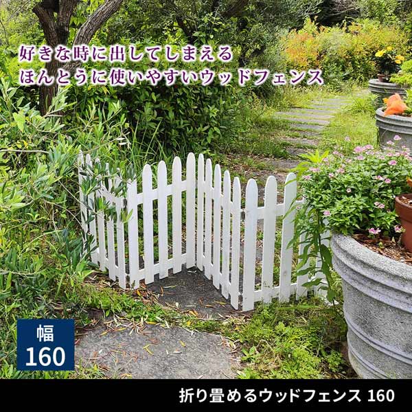 折り畳めるウッドフェンス 幅160cm 天然木 仕切れる木製フェンス ガーデニング WF-160F