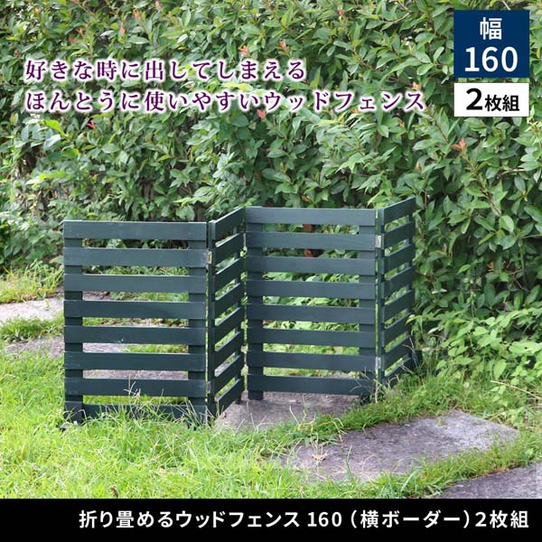 折り畳めるウッドフェンス 横ボーダー 幅161.5×高さ61cm 2枚組
