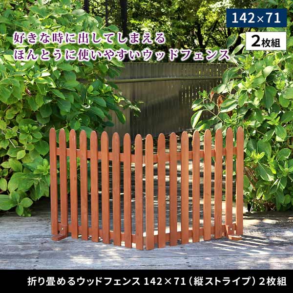 折り畳めるウッドフェンス 幅142.5cm×高さ71cm 縦ストライプ 2枚組 脚付き ペットサークル WF-284F