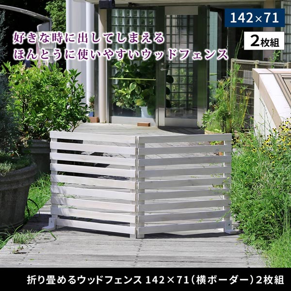 折り畳めるウッドフェンス 横ボーダー 幅142.5×高さ71cm 2枚組