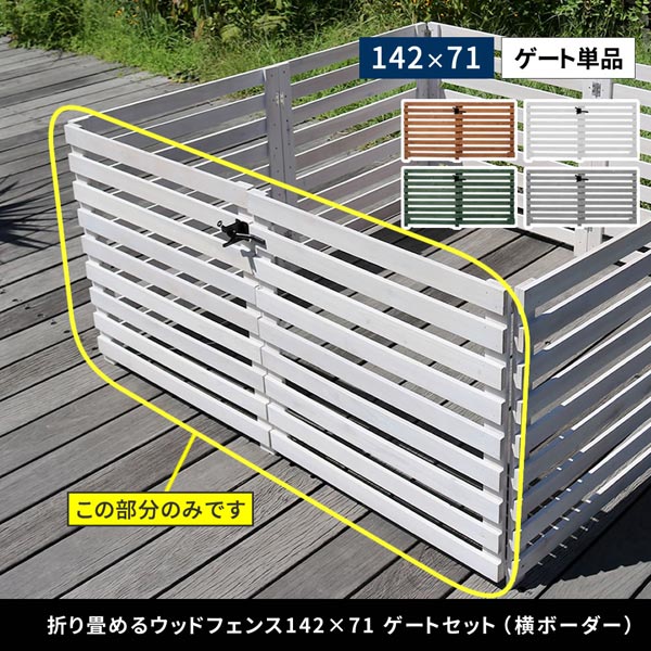 折り畳めるウッドフェンス ゲートセット 横ボーダー 幅142×高さ71cm ゲート単品