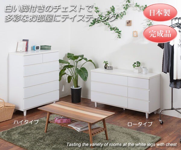 白い脚付きのチェストで多彩なお部屋にテイスティング