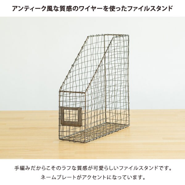 アンティーク風な質感のワイヤーを使ったファイルスタンド