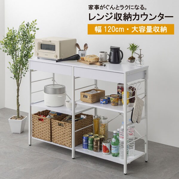 レンジ収納カウンター 引き出し付き 幅120cm スライド棚 キッチン収納 WJ-1202-SH