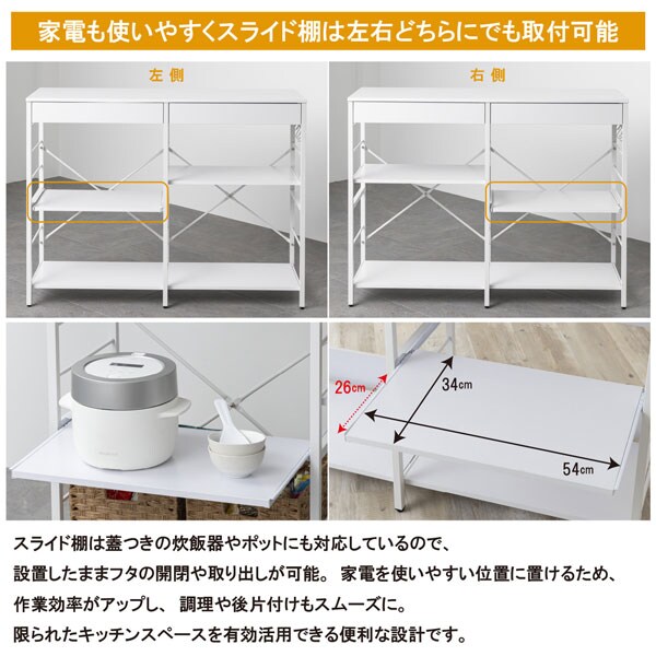 家電も使い易くスライド棚は左右どちらにでも取付可能