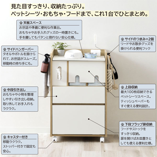 見た目すっきり、収納たっぷり。ペットシーツ・おもちゃ・フードまでこれ1台でひとまとめ。