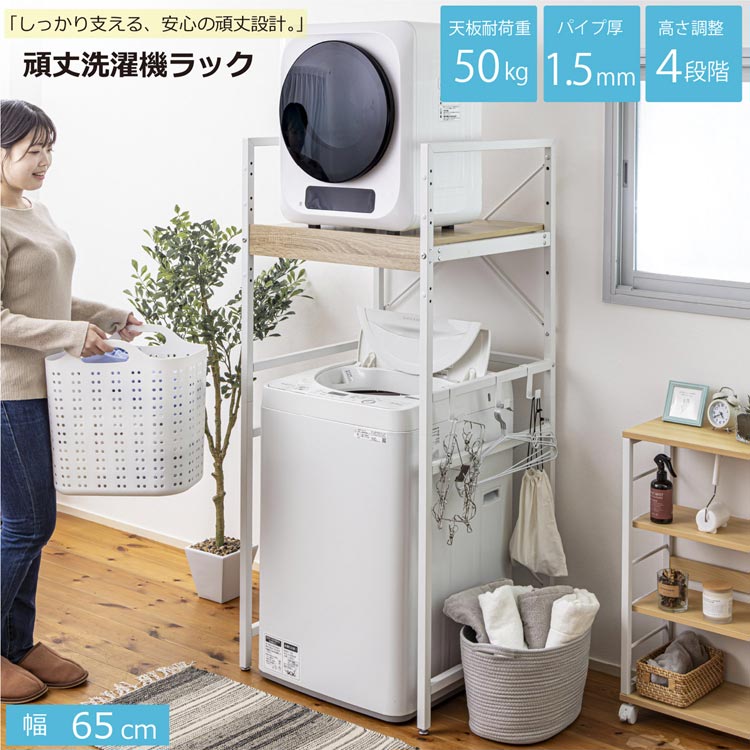 頑丈洗濯機ラック 幅65cm