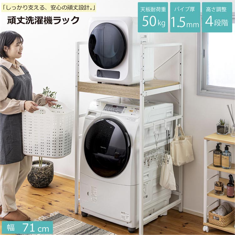 頑丈洗濯機ラック 幅71cm