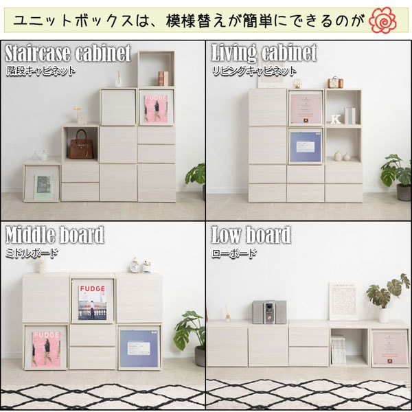 ユニットボックスは模様替えが簡単にできる