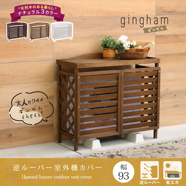 逆ルーバー室外機カバー 【gingham】 ギンガム