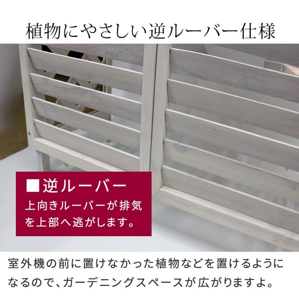 植物にやさしい逆ルーバー仕様