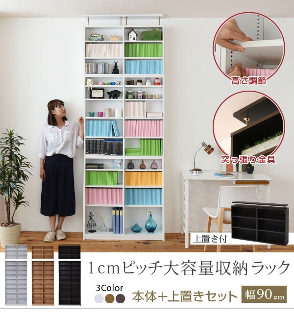本棚 薄型 本体+上置きセット 幅90cm 1cmピッチ大容量収納ラック