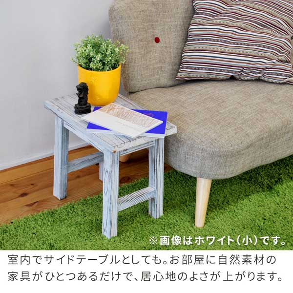 室内でサイドテーブルとしても