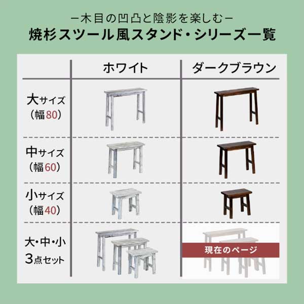 焼杉スツール風スタンドシリーズ