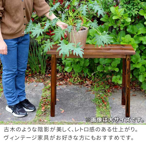 古木のような陰影が美しくレトロ感のある仕上り