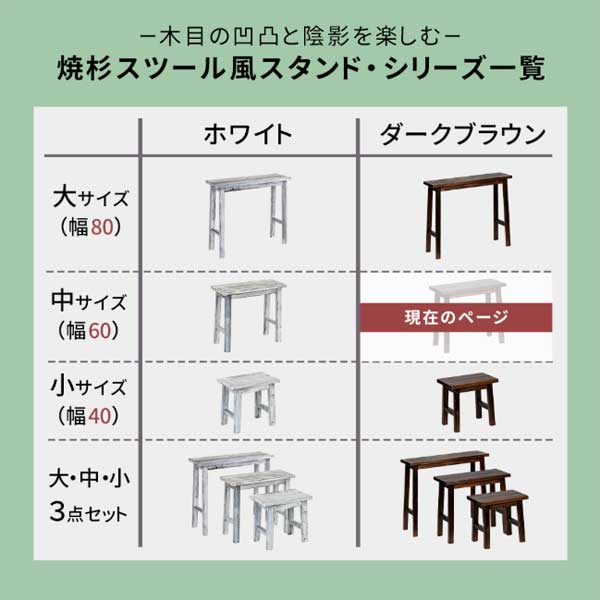 焼杉スツール風スタンドシリーズ